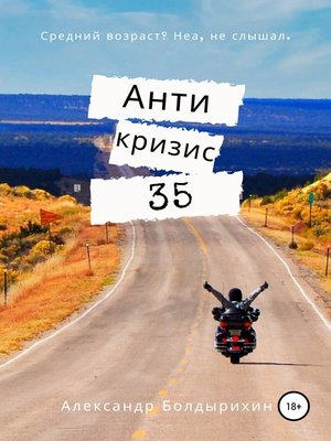 cover image of Антикризис 35